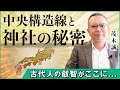 Download Lagu 日本最大の謎？中央構造線・フォッサマグナと神社の秘密｜小田真嘉×茂木誠