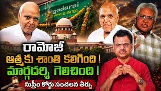 Suprem court:రామోజీ ఆత్మకు శాంతి కలిగింది !మార్గదర్శి గెలిచింది !| ఉండవల్లి అరుణ్ కుమార్|Commando TV