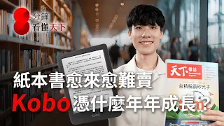 Kobo閱讀器攻台十年，為何超越讀墨、HyRead稱霸市場?電子書大戰幕後台廠是誰?【8分鐘看懂天下】Ep.99