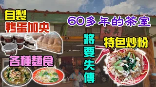 Download #foodola【萬茂美食】The Speciality Fried Noodles in Mambau, Seremban☕60多年的茶室🍝將要失傳的特色炒粉 | 萬茂新村《美和茶餐室》 MP3