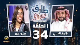 برنامج طارق شو الموسم الثالث الحلقة 34 ضيفة الحلقة بينو عمر 