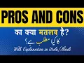 Pros and cons Meaning in Hindi Pros and cons Ka Kya Matlab Hota Hai