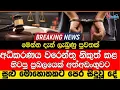 Download Lagu මෙන්න දැන් ලැබුණු පුවතක් අධිකරණය වරෙන්තු නිකුත් කළ හිටපු ප්‍රබලයෙක් අත්අඩංගුවට