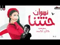 عاملين زي نسوان حتتنا | النسخه الاصلية حنان احمد 2026 | ترند حظ شعبي للحظيظة بس