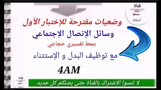 وضعيات عن وسائل التواصل الإجتماعي بنمط تفسيري حجاجي 