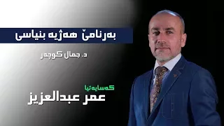 هه ژيه بنياسى عمرێ كورێ عبد العزيزى 