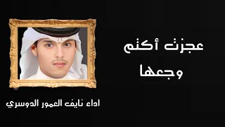 عجزت أكتم وجعها نايف العمور الدوسري كلمات ناصر الهاجري تصميم ابو عبدالله 