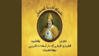 بطرك الشرق اسطفان دندنها