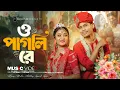 O Pagli Re | ও পাগলি  রে | Bong Media \u0026 Angel Priya Marriage | Romantic Song | Official Music Video
