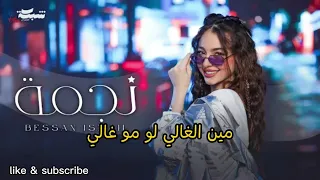 كاريوكي اغنية نجمة لبيسان الإسماعيل مع كلمات مكتوبة    موسيقى بدون كلمات  دندنها