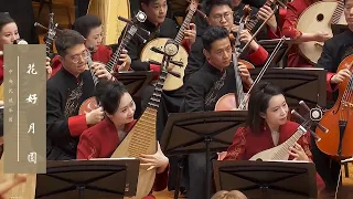 天涯共此时，一曲《花好月圆》寄去中秋的团圆祝福 | 中央民族乐团