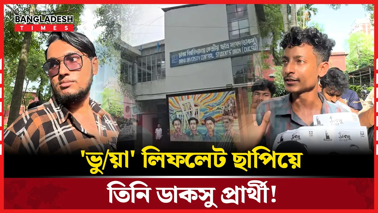 ঢাবির শিক্ষার্থীই নন অথচ তিনি প্রার্থী! অবশেষে খেলেন ধরা!