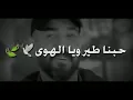 مصطفى العبدالله و علي جاسم يلا باي ابد لا مانضل سوى حالات واتساب