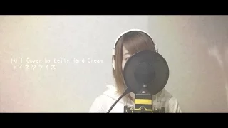 Download 米津玄師『アイネクライネ』Full Cover by Lefty Hand Cream MP3