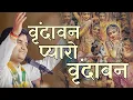 Download Lagu Indresh Upadhyay Bhajan | indresh upadhyay bhajan vrindavan pyaro vrindavan | indresh ji ke bhajan