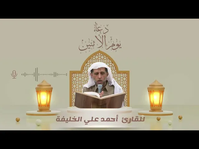⁣دعاء يوم الأثنين القارئ احمد الخليفه ابومحمد
