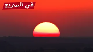 ليه الشمس لونها بيكون أحمر وقت الغروب في السريع 