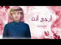 ارجع انت : أدرك اللي باقي من الحب قبل يفوت أوانه | محمد بن غرمان | حصرياً ـ 2026 