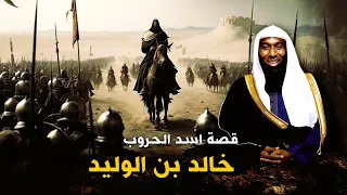 200 الف جندي يحاصرون خالد بن الوليد ففاجأهم بأغرب خدعة حرب دمرت جيشهم مع الشيخ بدر المشاري 