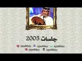 عبدالمجيد عبدالله - روحي تحبك | جلسة ٢٠٠٥