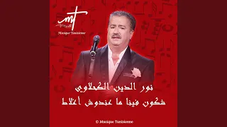 نور الدين الكحلاوي شكون فينا ما عندوش أغلاط دندنها