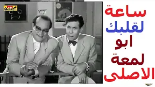 هههههههه اضحك من قلبك مع برنامج ساعة لقلبك ابو لمعة الاصلى والخواجه بيجو 
