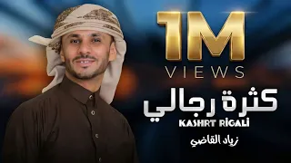 كثرة رجالي   زياد القاضي        حصريا  دندنها
