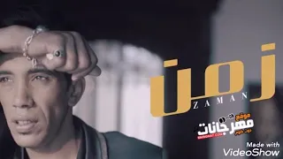 اغنيه يازمن مجدي شطة كاملة                     دندنها