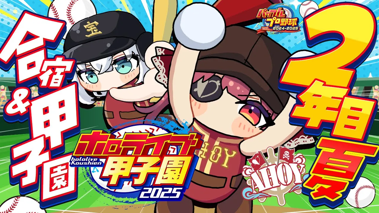 【 #ホロライブ甲子園2025】2年目夏！！夏合宿と甲子園初戦で狙え育成上振れ！！【ホロライブ/宝鐘マリン】