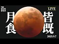 Download Lagu 【LIVE】約3年ぶりの皆既月食！ 約82分間の「赤銅色の月」をライブ配信で！｜TBS NEWS DIG