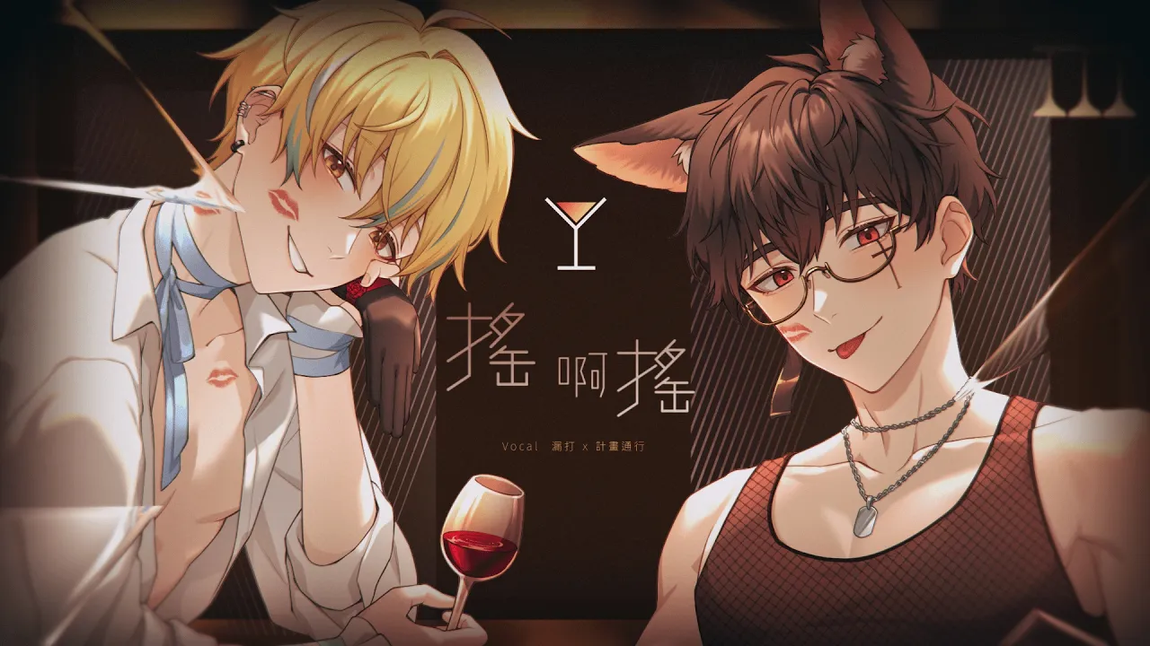 搖啊搖 / 漏打Loda x 計畫通行 Cover