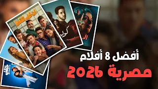 افضل   افلام مصرية      جديدة يستحقوا المشاهدة دندنها