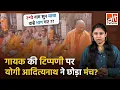 Download Lagu सरकार के खिलाफ अपशब्द सुनकर भागे योगी आदित्यनाथ? | Ravi Kishan | Yogi Adityanath | Uttar Pradesh