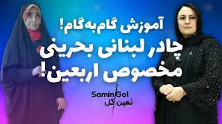 آموزش کامل چادر لبنانی بحرینی با دست خودت برای اربعین بدوز 
