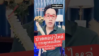  ทำไมการรักษาอาการปวดคอและไหล่จากกระดูกคอเสื่อมถึงไม่ได้ผลในหลายกรณี 