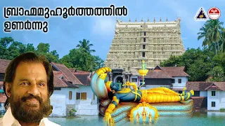 brahma muhoorthathil unarnnu thulasee theertham sree padmanabhaswamy songs kj yesudas hit song