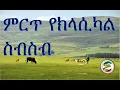 Download Lagu ምርጥ የክላሲካል ስብስብ| Best Ethiopian and Eritrean Classical Music Collections