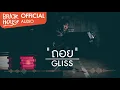 ถอย (a step back) - Gliss [Official Lyrics Video]