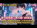 Download Lagu 双男主🌈穿书/娱乐圈/打脸甜爽💗穿书后，原本属于主角的大制作角色突然内定了他……富豪父母、顶流哥哥、总裁哥哥纷纷现身找上门……豪门大佬送上求婚戒指……宁屿意：“我不是个炮灰吗？！”#雙男主