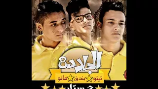 مهرجان الجلاد   تيتو  مانو  حموالجنتل     دندنها