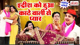 मोहम्मद इदरीश की फाडू कॉमेडी - कोठे वाली से प्यार हुआ | Bhojpuri Nach Nautanki | Idrish Comedy 2026