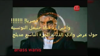 وادي الذئاب الجزء التاسع مدبلج سوري حصريا شاهد رد قناة حنبعل التونسية حول عرض المسلسل 