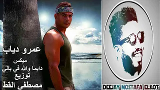 ميكس عمرو دياب دايما والله في بالي توزيع دي جي مصطفي القط 2018 