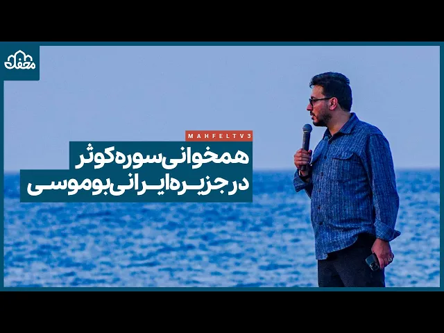 ⁣همخوانی سوره کوثر