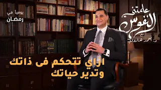 ازاى تتحكم فى ذاتك وتدير حياتك علمتني النفوس 007 د أحمد هارون 