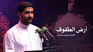 أرض الطفوف الشاعر مهدي رمضان 