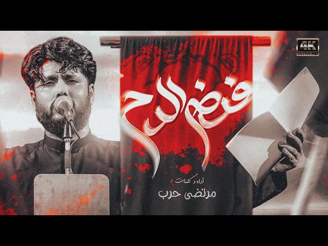 ⁣مرتضى حرب || فرض الدم || محرم 1447 هجري