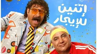 اغاني من فيلم اتنين للإيجار       دندنها