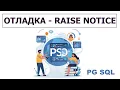 PostgreSQL RAISE NOTICE