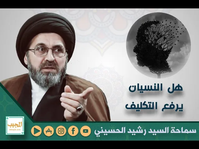 هل النسيان يرفع التكليف